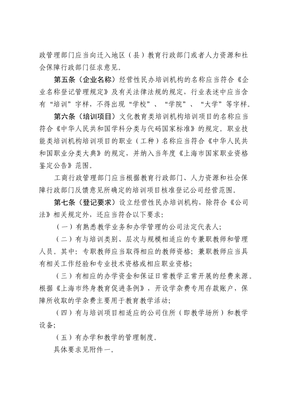 经营性民办培训机构登记暂行办法_第2页