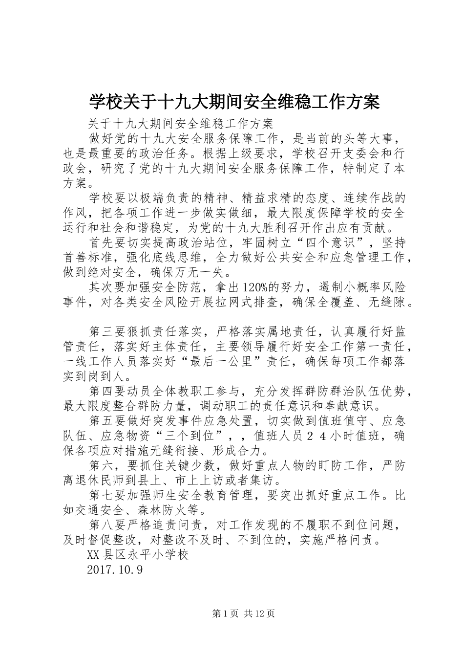 学校关于十九大期间安全维稳工作方案_第1页