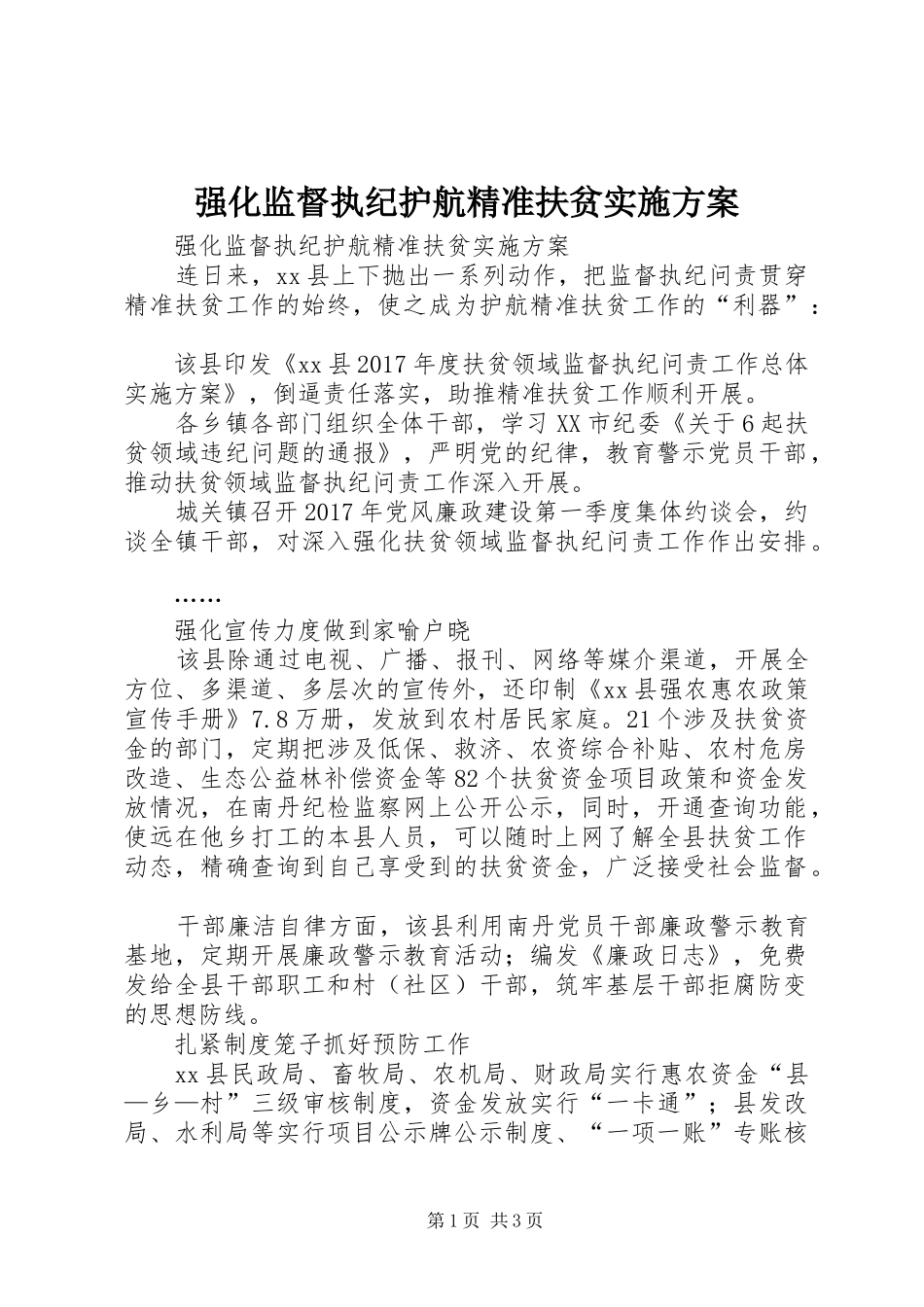 强化监督执纪护航精准扶贫实施方案_第1页