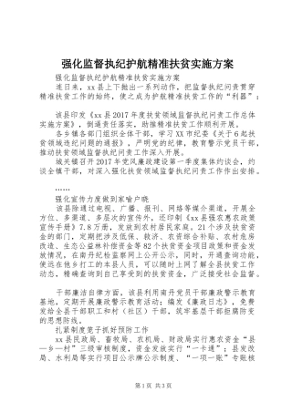 强化监督执纪护航精准扶贫实施方案