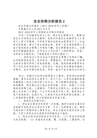 安全形势分析报告2 