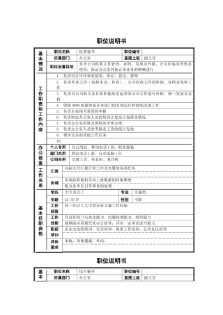 德龙钢铁-机要秘书职位说明书