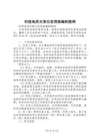 村级地质灾害应急处理预案编制提纲 
