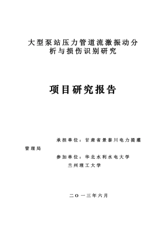 大型泵站压力管道流激振动分析与损伤识别研究