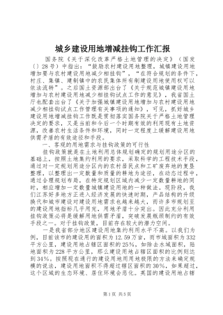 城乡建设用地增减挂钩工作汇报 