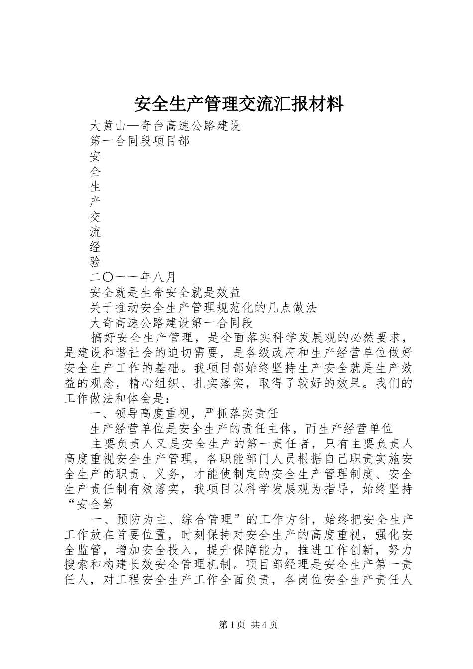安全生产管理交流汇报材料 _第1页