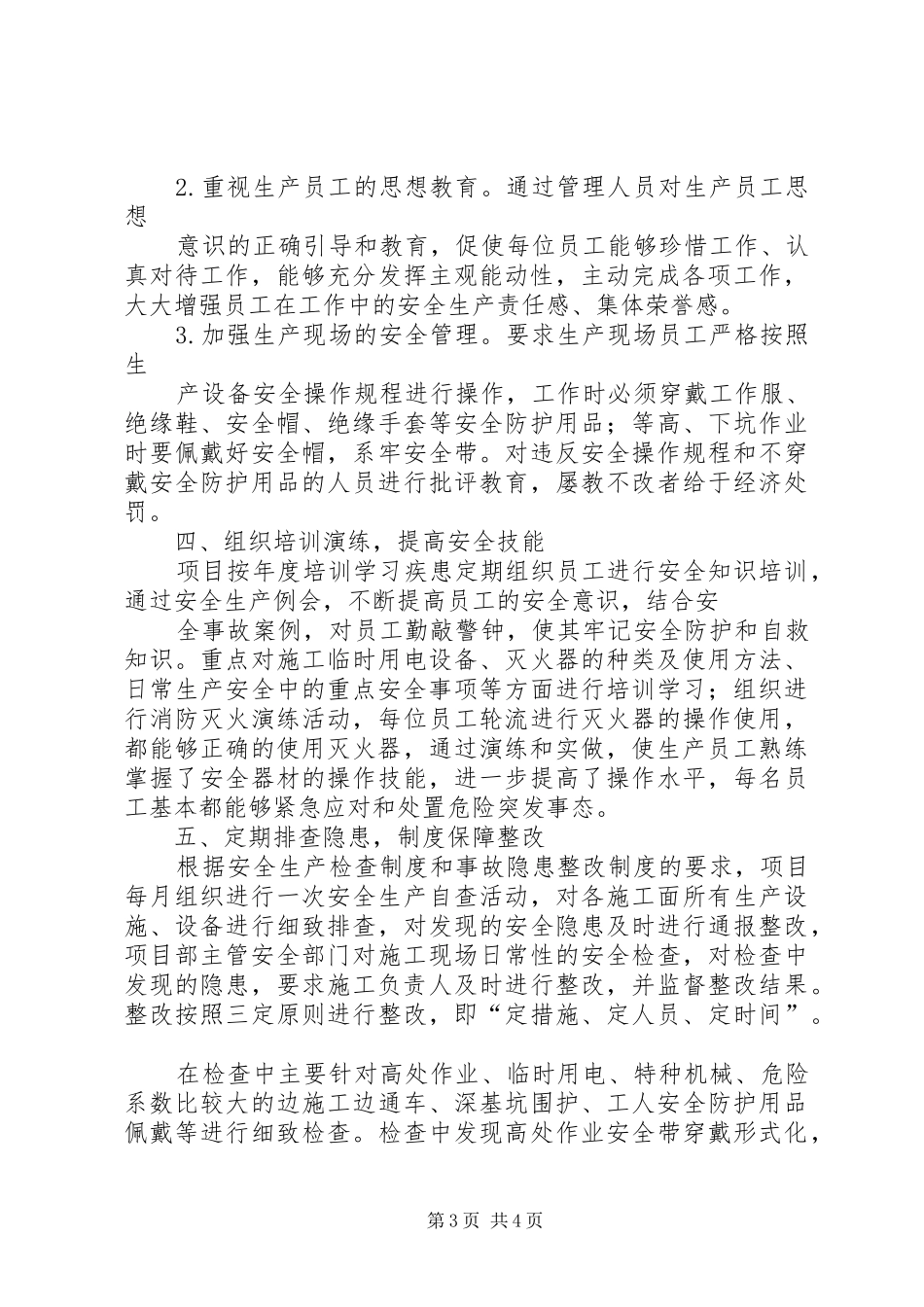 安全生产管理交流汇报材料 _第3页