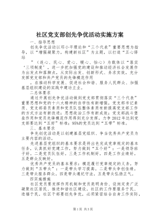 社区党支部创先争优活动方案 