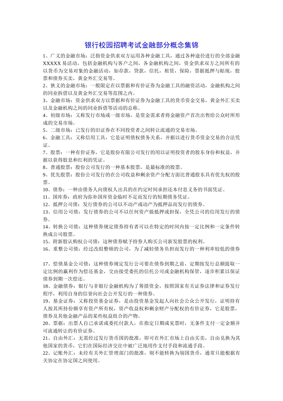 XXXX银行校园招聘考试金融部分概念集锦_第1页