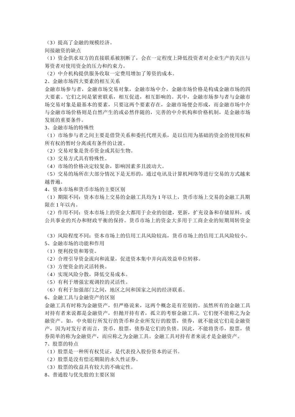 XXXX银行校园招聘考试金融部分概念集锦_第3页