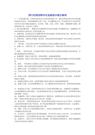 XXXX银行校园招聘考试金融部分概念集锦