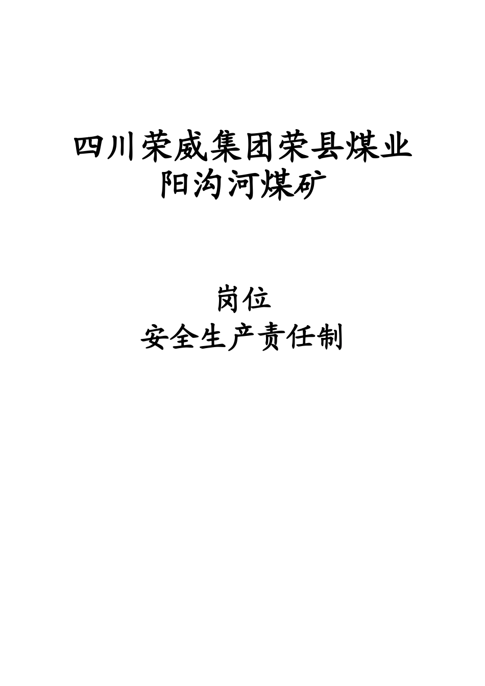 煤矿机电岗位责任制(完整)(49页)_第1页