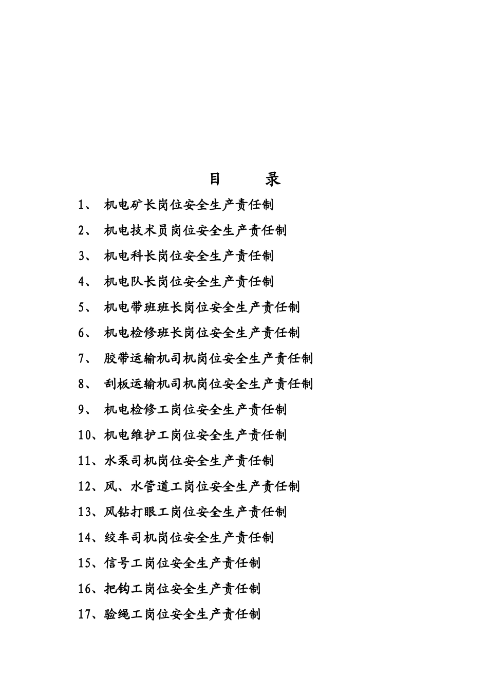 煤矿机电岗位责任制(完整)(49页)_第2页