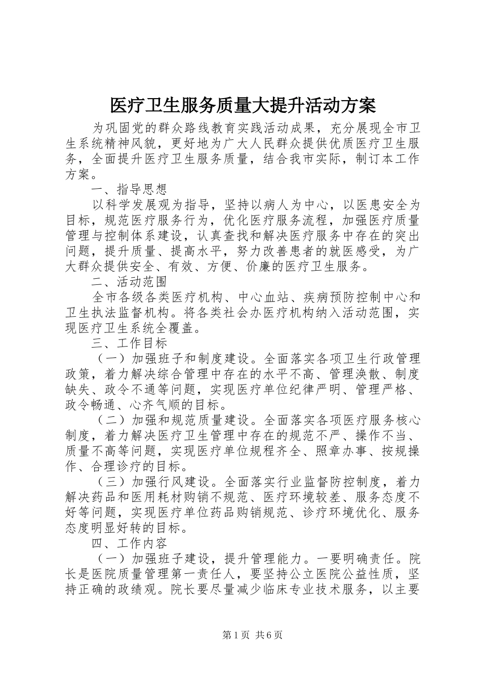医疗卫生服务质量大提升活动方案_第1页