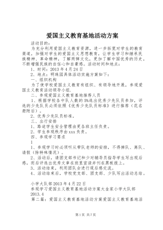 爱国主义教育基地活动实施方案 