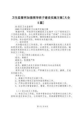 卫生监督所加强领导班子建设方案[大全5篇] 