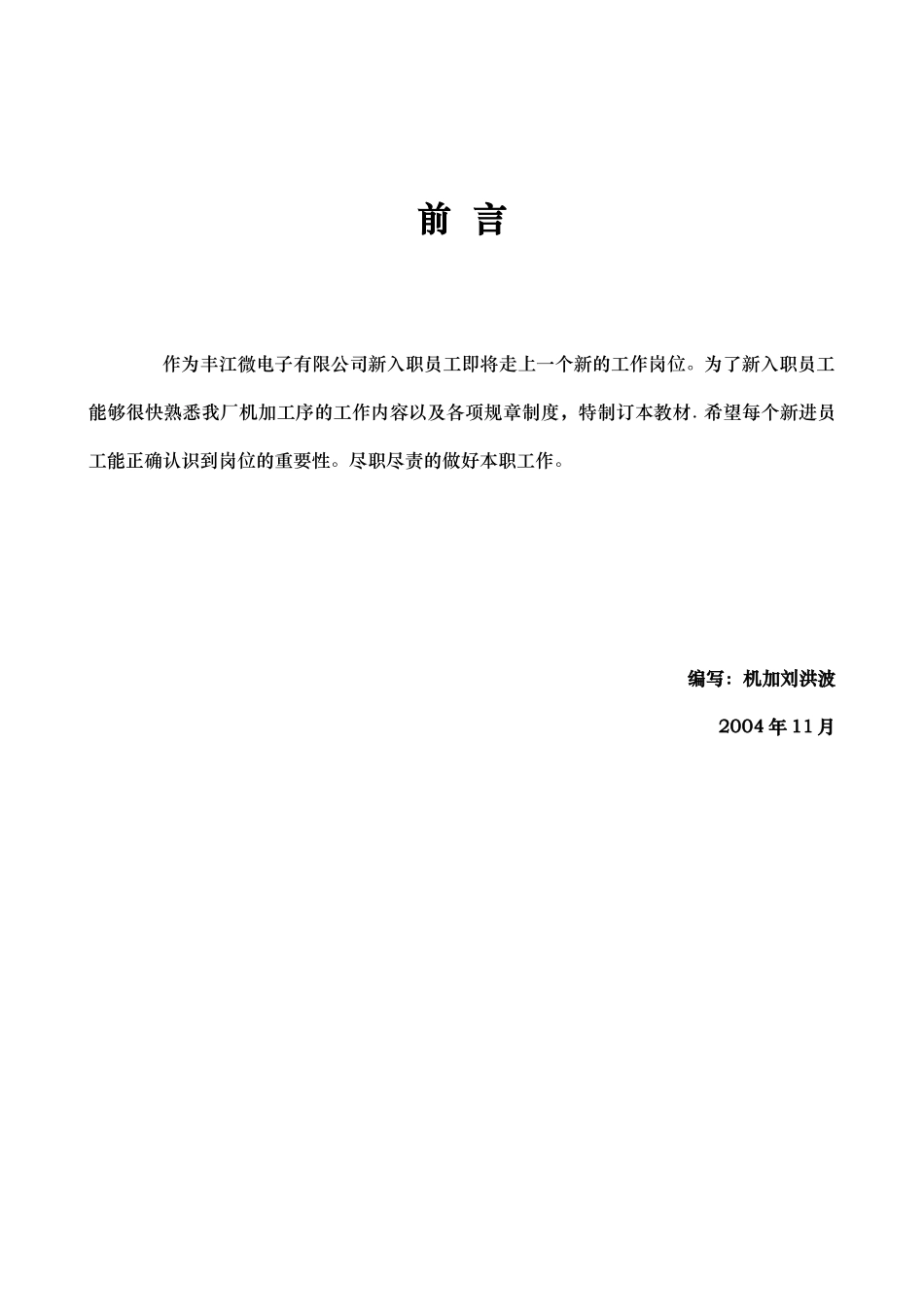 丰江微电子有限公司新入职员工培训教材(1)_第1页
