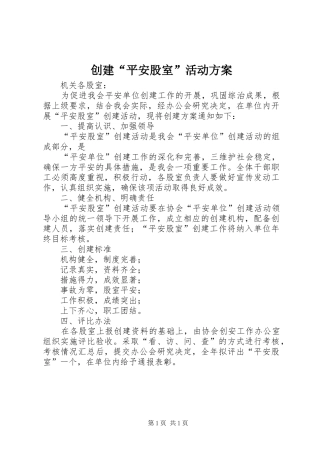 创建“平安股室”活动实施方案 