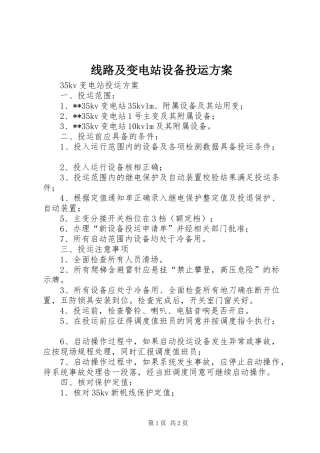 线路及变电站设备投运实施方案 