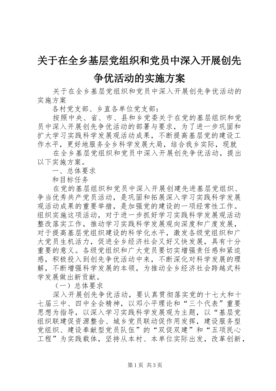 关于在全乡基层党组织和党员中深入开展创先争优活动的方案 _第1页