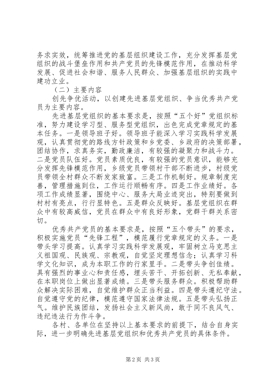 关于在全乡基层党组织和党员中深入开展创先争优活动的方案 _第2页
