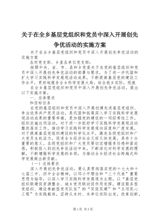 关于在全乡基层党组织和党员中深入开展创先争优活动的方案 