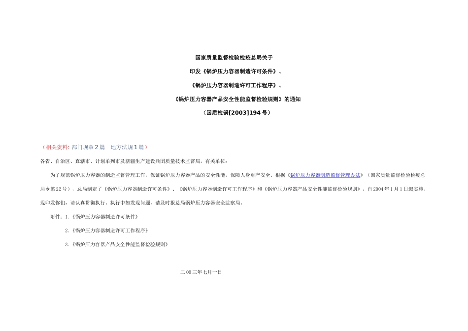 《锅炉压力容器制造许可条件》_第1页
