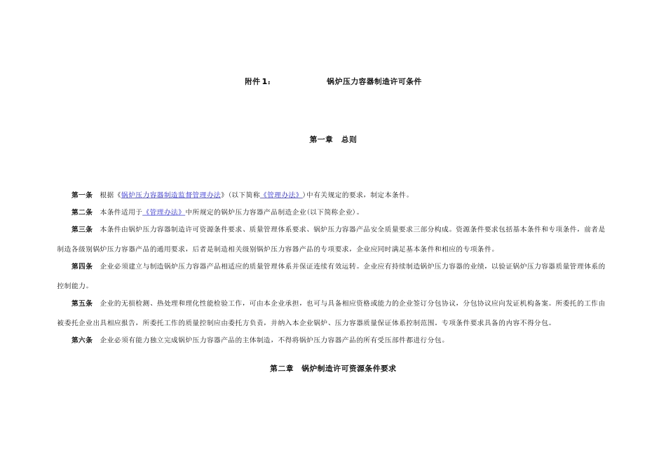 《锅炉压力容器制造许可条件》_第2页