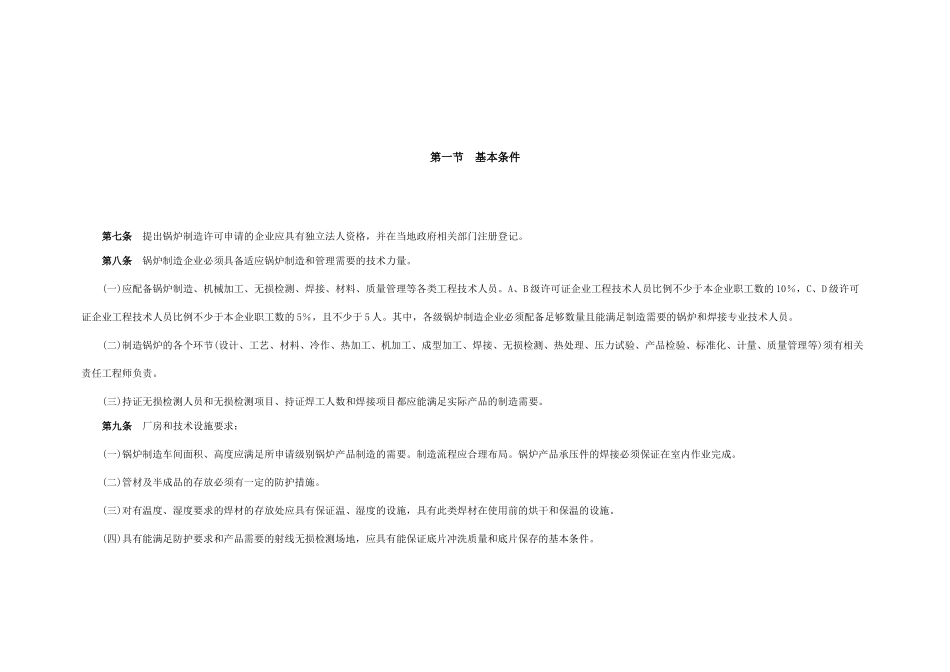 《锅炉压力容器制造许可条件》_第3页