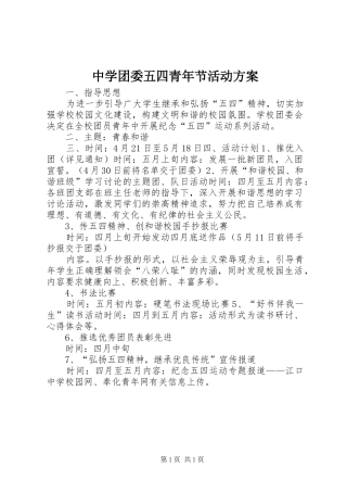 中学团委五四青年节活动方案