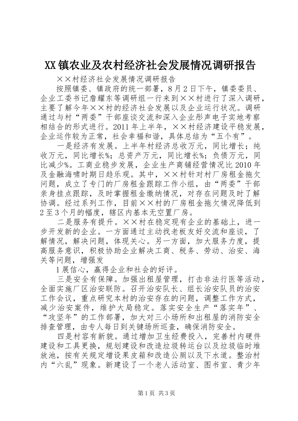 XX镇农业及农村经济社会发展情况调研报告 _第1页