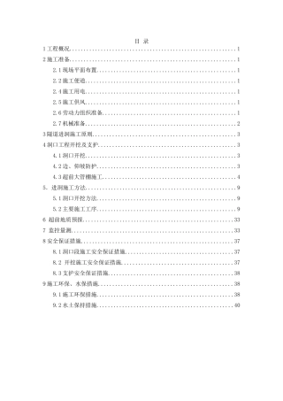 洞塘隧道出口进洞方案培训资料