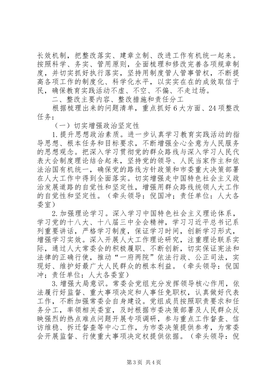 人大常委会党组党的群众路线教育实践活动整改实施方案 _第3页