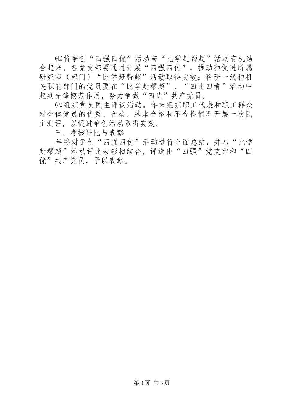 研究院争创“四强党支部、四优共产党员”活动实施方案_第3页