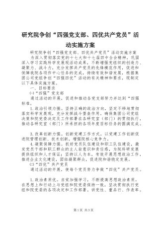 研究院争创“四强党支部、四优共产党员”活动实施方案