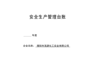 安全生产管理台帐范本(65页)