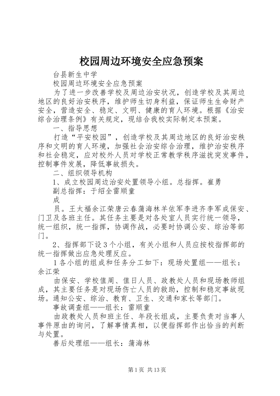 校园周边环境安全应急预案_第1页