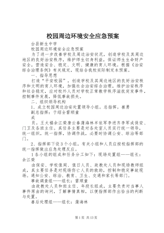 校园周边环境安全应急预案