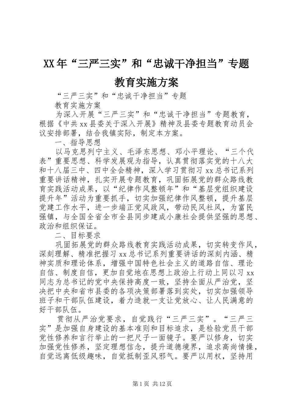 XX年“三严三实”和“忠诚干净担当”专题教育方案 _第1页
