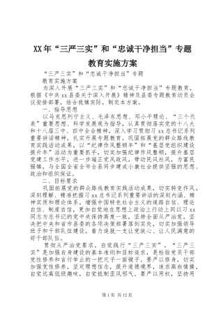 XX年“三严三实”和“忠诚干净担当”专题教育方案 
