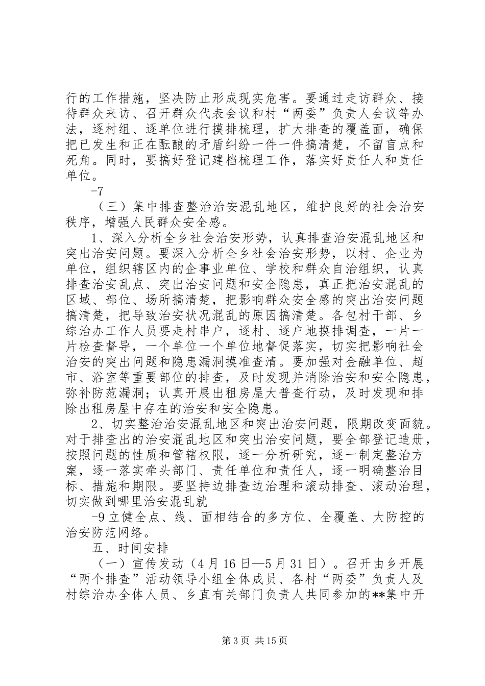 乡镇关于进一步集中开展排查调处矛盾纠纷排查整治治安混乱地区活动的实施方案_第3页