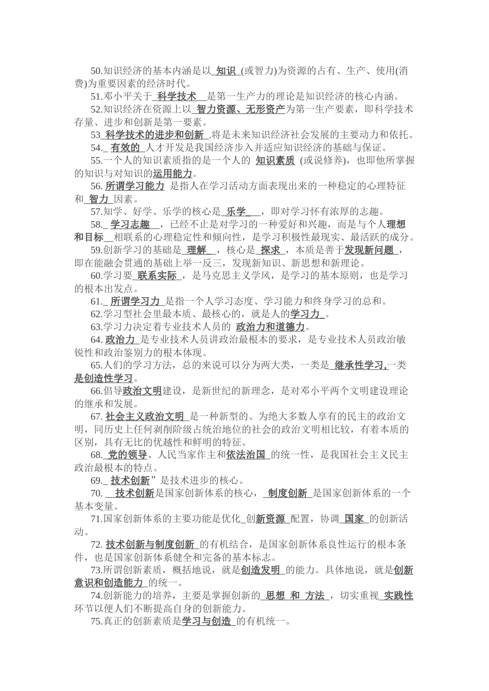 《专业技术人员素质与能力培训教程》复习资料_第3页
