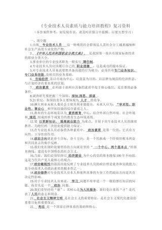 《专业技术人员素质与能力培训教程》复习资料