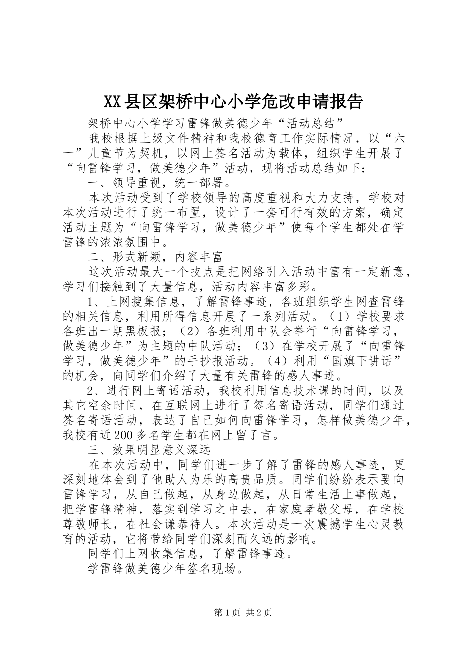 XX县区架桥中心小学危改申请报告 _第1页