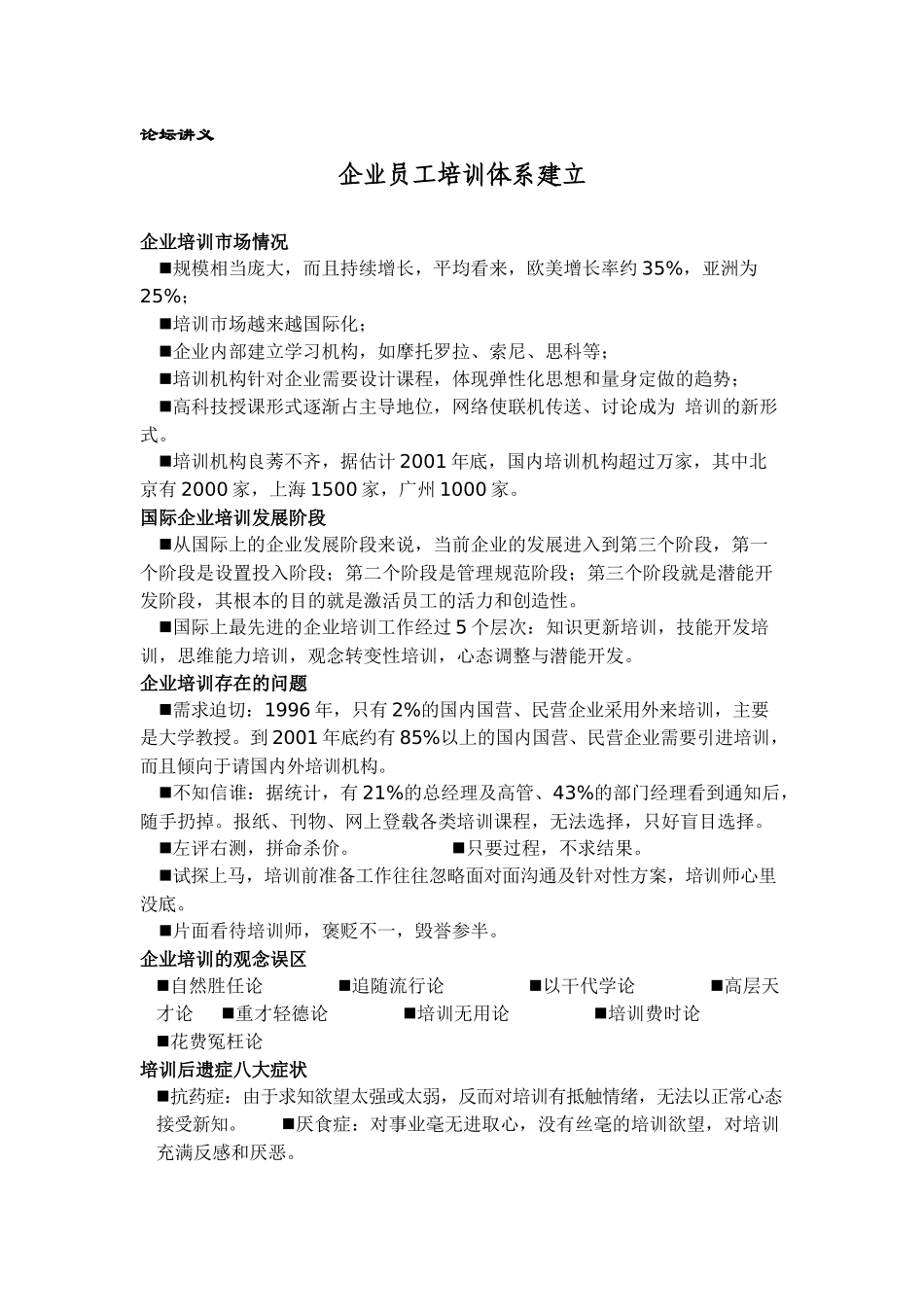 【精品文档】如何建立企业员工培训体系？_第1页