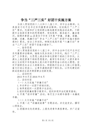 争当“三严三实”好团干实施方案