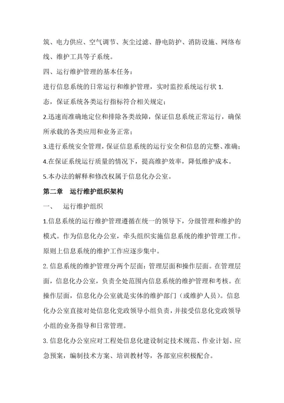 完整版信息系统运行维护管理制度_第2页