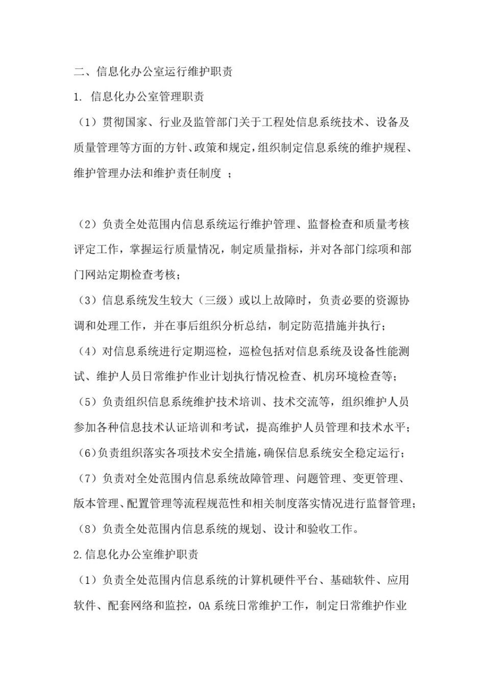完整版信息系统运行维护管理制度_第3页
