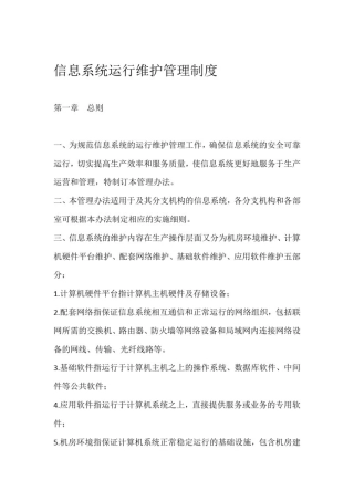 完整版信息系统运行维护管理制度