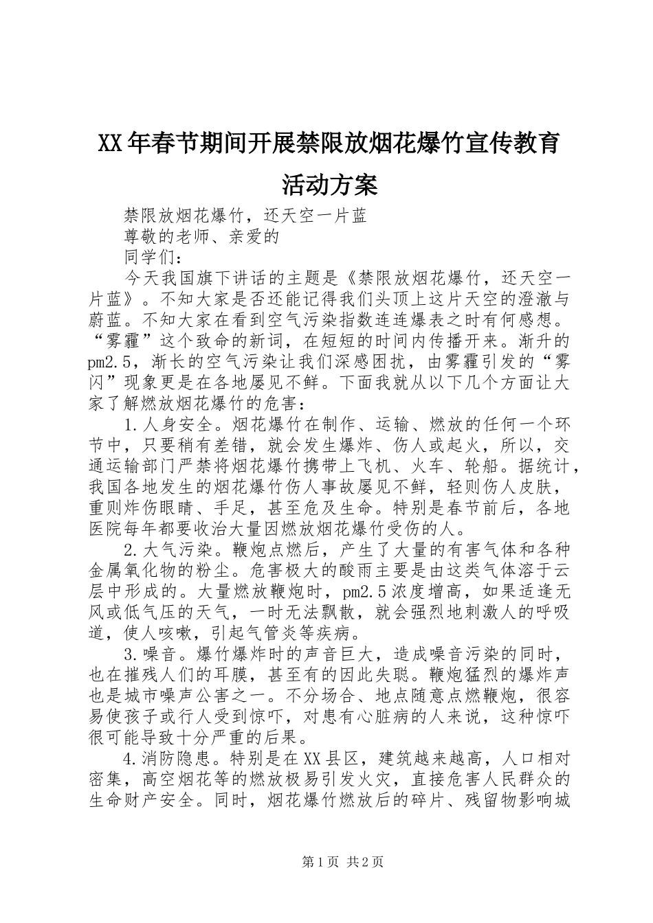 XX年春节期间开展禁限放烟花爆竹宣传教育活动实施方案 _第1页